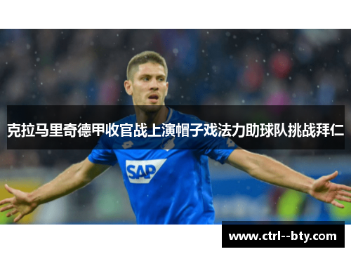 克拉马里奇德甲收官战上演帽子戏法力助球队挑战拜仁 克拉马里奇德甲收官战上演帽子戏法力助球队挑战拜仁