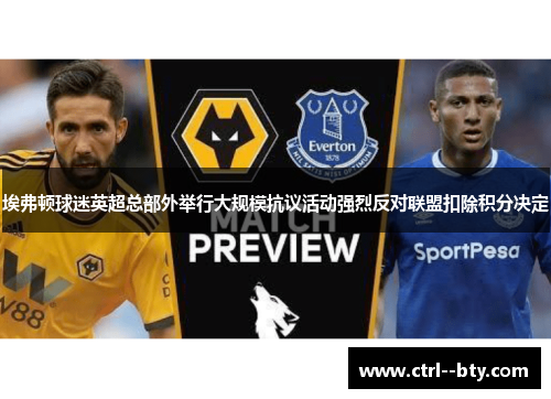 埃弗顿球迷英超总部外举行大规模抗议活动强烈反对联盟扣除积分决定