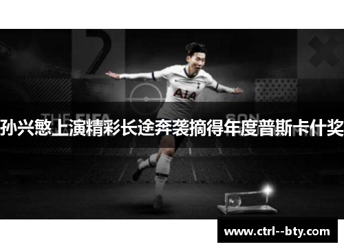 孙兴慜上演精彩长途奔袭摘得年度普斯卡什奖 孙兴慜上演精彩长途奔袭摘得年度普斯卡什奖