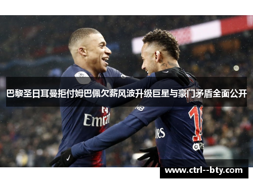 巴黎圣日耳曼拒付姆巴佩欠薪风波升级巨星与豪门矛盾全面公开 巴黎圣日耳曼拒付姆巴佩欠薪风波升级巨星与豪门矛盾全面公开