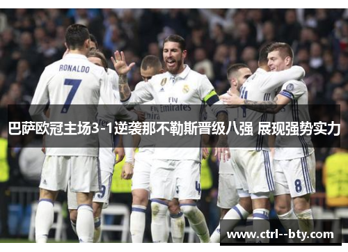 巴萨欧冠主场3-1逆袭那不勒斯晋级八强 展现强势实力 巴萨欧冠主场3-1逆袭那不勒斯晋级八强 展现强势实力