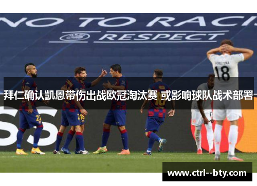 拜仁确认凯恩带伤出战欧冠淘汰赛 或影响球队战术部署