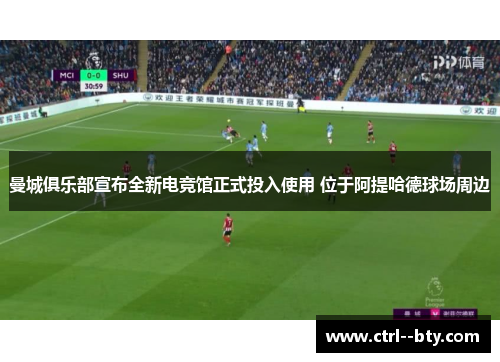 曼城俱乐部宣布全新电竞馆正式投入使用 位于阿提哈德球场周边