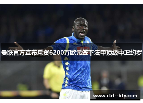 曼联官方宣布斥资6200万欧元签下法甲顶级中卫约罗