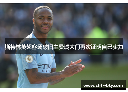 斯特林英超客场破旧主曼城大门再次证明自己实力