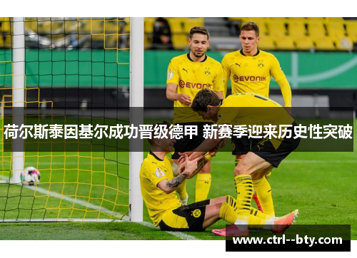 荷尔斯泰因基尔成功晋级德甲 新赛季迎来历史性突破