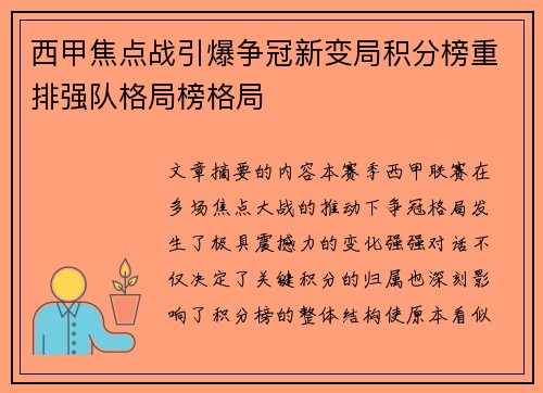 西甲焦点战引爆争冠新变局积分榜重排强队格局榜格局 西甲焦点战引爆争冠新变局积分榜重排强队格局榜格局