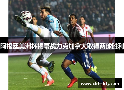 阿根廷美洲杯揭幕战力克加拿大取得两球胜利