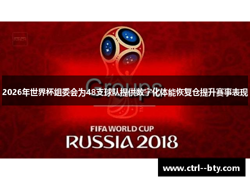 2026年世界杯组委会为48支球队提供数字化体能恢复仓提升赛事表现