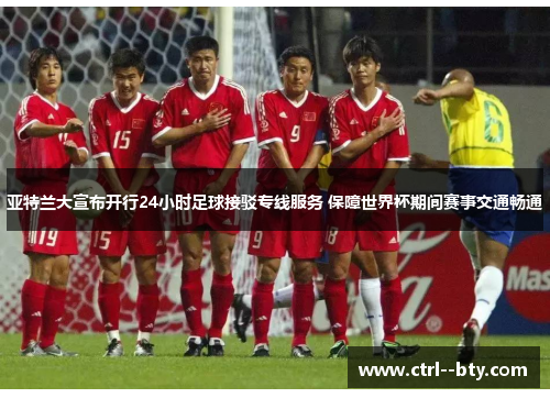 亚特兰大宣布开行24小时足球接驳专线服务 保障世界杯期间赛事交通畅通