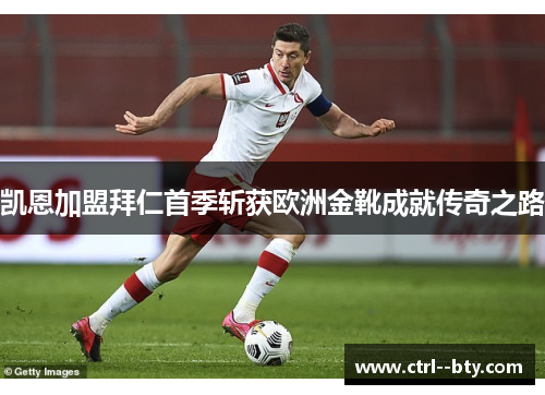 凯恩加盟拜仁首季斩获欧洲金靴成就传奇之路