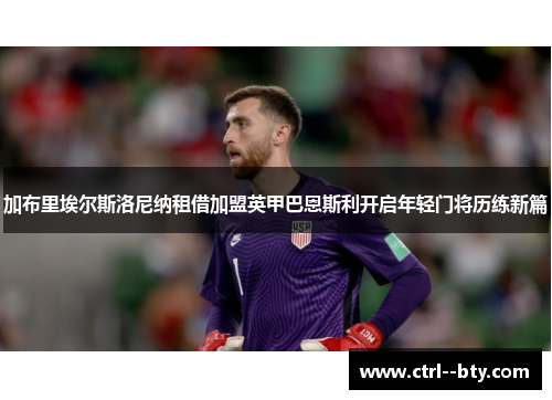 加布里埃尔斯洛尼纳租借加盟英甲巴恩斯利开启年轻门将历练新篇