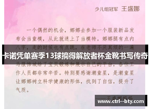 卡诺凭单赛季13球摘得解放者杯金靴书写传奇