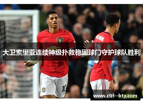 大卫索里亚连续神级扑救稳固球门守护球队胜利