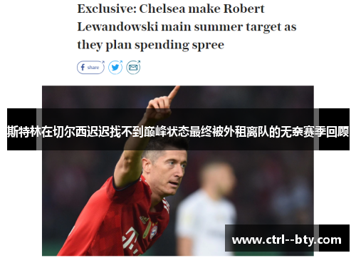 斯特林在切尔西迟迟找不到巅峰状态最终被外租离队的无奈赛季回顾