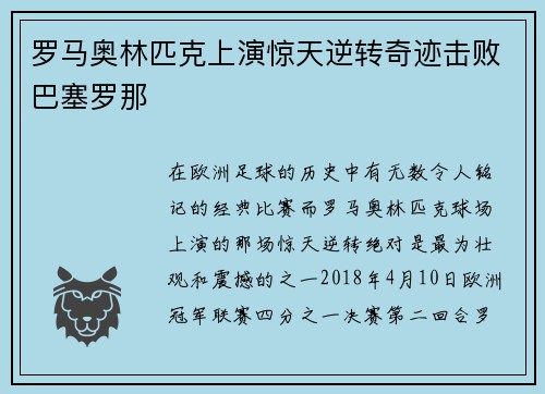 罗马奥林匹克上演惊天逆转奇迹击败巴塞罗那 罗马奥林匹克上演惊天逆转奇迹击败巴塞罗那