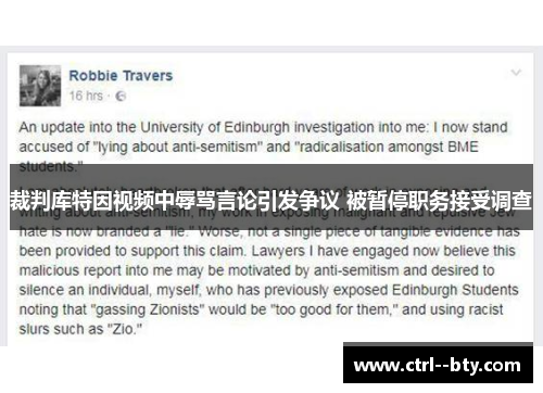 裁判库特因视频中辱骂言论引发争议 被暂停职务接受调查