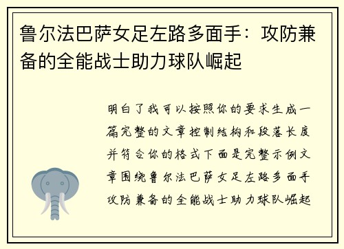 鲁尔法巴萨女足左路多面手:攻防兼备的全能战士助力球队崛起 鲁尔法巴萨女足左路多面手:攻防兼备的全能战士助力球队崛起