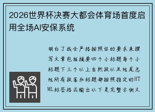2026世界杯决赛大都会体育场首度启用全场AI安保系统