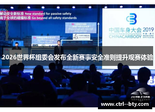 2026世界杯组委会发布全新赛事安全准则提升观赛体验 2026世界杯组委会发布全新赛事安全准则提升观赛体验