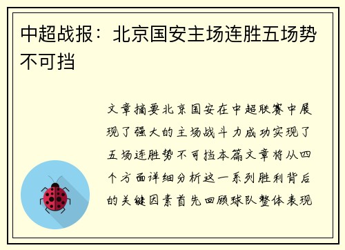 中超战报:北京国安主场连胜五场势不可挡 中超战报:北京国安主场连胜五场势不可挡