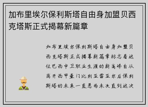 加布里埃尔保利斯塔自由身加盟贝西克塔斯正式揭幕新篇章 加布里埃尔保利斯塔自由身加盟贝西克塔斯正式揭幕新篇章