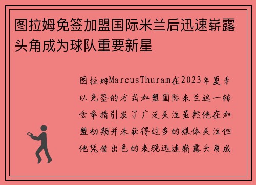 图拉姆免签加盟国际米兰后迅速崭露头角成为球队重要新星 图拉姆免签加盟国际米兰后迅速崭露头角成为球队重要新星