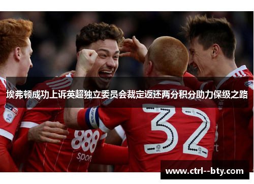 埃弗顿成功上诉英超独立委员会裁定返还两分积分助力保级之路