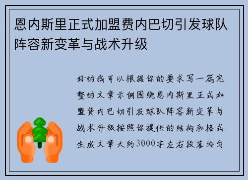 恩内斯里正式加盟费内巴切引发球队阵容新变革与战术升级 恩内斯里正式加盟费内巴切引发球队阵容新变革与战术升级
