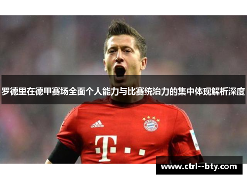罗德里在德甲赛场全面个人能力与比赛统治力的集中体现解析深度 罗德里在德甲赛场全面个人能力与比赛统治力的集中体现解析深度