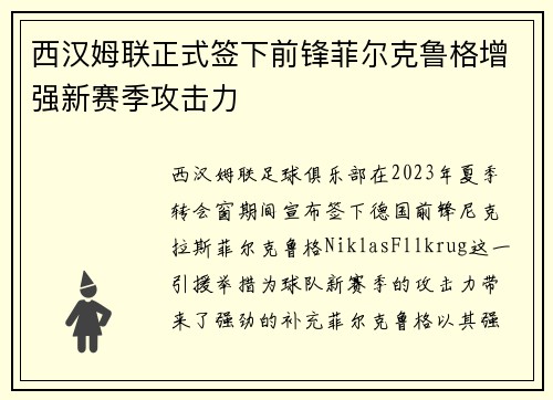 西汉姆联正式签下前锋菲尔克鲁格增强新赛季攻击力 西汉姆联正式签下前锋菲尔克鲁格增强新赛季攻击力