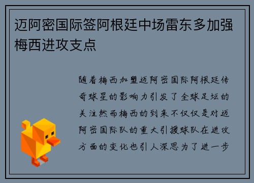 迈阿密国际签阿根廷中场雷东多加强梅西进攻支点 迈阿密国际签阿根廷中场雷东多加强梅西进攻支点