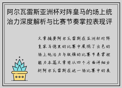 阿尔瓦雷斯亚洲杯对阵皇马的场上统治力深度解析与比赛节奏掌控表现评估 阿尔瓦雷斯亚洲杯对阵皇马的场上统治力深度解析与比赛节奏掌控表现评估
