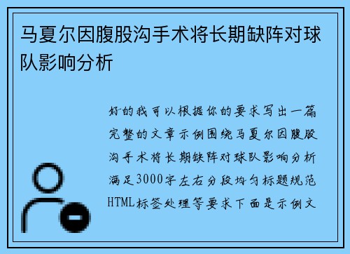 马夏尔因腹股沟手术将长期缺阵对球队影响分析 马夏尔因腹股沟手术将长期缺阵对球队影响分析