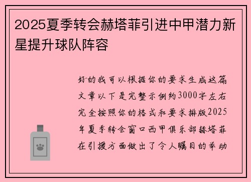 2025夏季转会赫塔菲引进中甲潜力新星提升球队阵容 2025夏季转会赫塔菲引进中甲潜力新星提升球队阵容