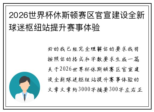 2026世界杯休斯顿赛区官宣建设全新球迷枢纽站提升赛事体验 2026世界杯休斯顿赛区官宣建设全新球迷枢纽站提升赛事体验