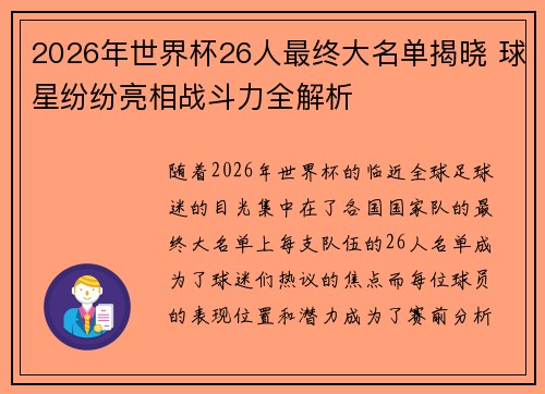 2026年世界杯26人最终大名单揭晓 球星纷纷亮相战斗力全解析 2026年世界杯26人最终大名单揭晓 球星纷纷亮相战斗力全解析