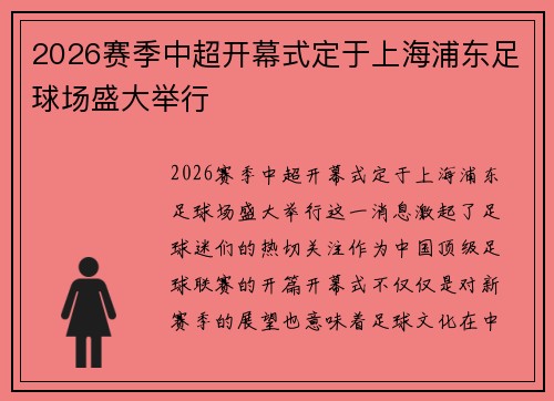 2026赛季中超开幕式定于上海浦东足球场盛大举行 2026赛季中超开幕式定于上海浦东足球场盛大举行
