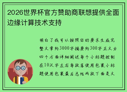2026世界杯官方赞助商联想提供全面边缘计算技术支持 2026世界杯官方赞助商联想提供全面边缘计算技术支持