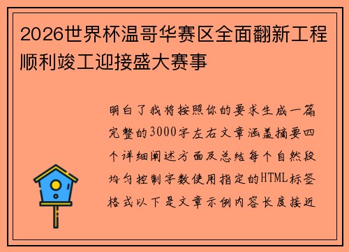 2026世界杯温哥华赛区全面翻新工程顺利竣工迎接盛大赛事 2026世界杯温哥华赛区全面翻新工程顺利竣工迎接盛大赛事
