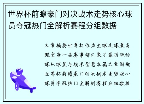世界杯前瞻豪门对决战术走势核心球员夺冠热门全解析赛程分组数据 世界杯前瞻豪门对决战术走势核心球员夺冠热门全解析赛程分组数据