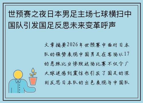 世预赛之夜日本男足主场七球横扫中国队引发国足反思未来变革呼声 世预赛之夜日本男足主场七球横扫中国队引发国足反思未来变革呼声