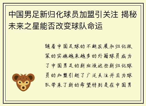 中国男足新归化球员加盟引关注 揭秘未来之星能否改变球队命运 中国男足新归化球员加盟引关注 揭秘未来之星能否改变球队命运