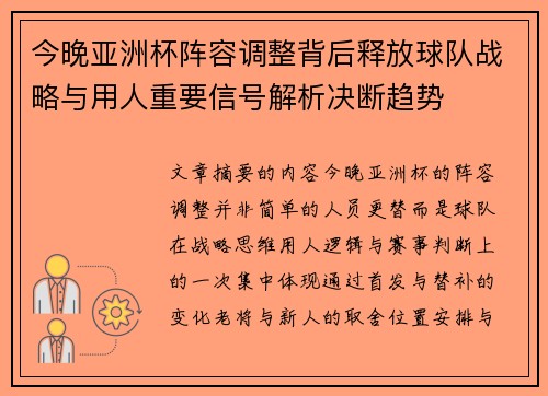 今晚亚洲杯阵容调整背后释放球队战略与用人重要信号解析决断趋势 今晚亚洲杯阵容调整背后释放球队战略与用人重要信号解析决断趋势
