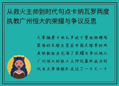 从救火主帅到时代句点卡纳瓦罗两度执教广州恒大的荣耀与争议反思 从救火主帅到时代句点卡纳瓦罗两度执教广州恒大的荣耀与争议反思