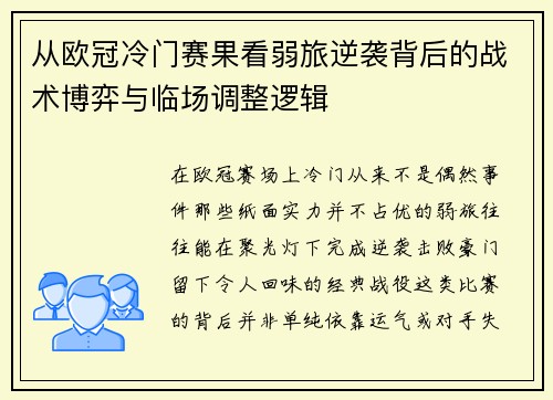 从欧冠冷门赛果看弱旅逆袭背后的战术博弈与临场调整逻辑 从欧冠冷门赛果看弱旅逆袭背后的战术博弈与临场调整逻辑