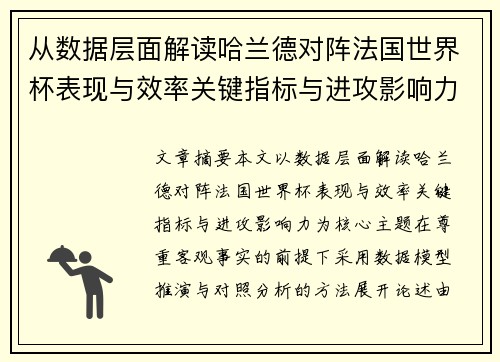 从数据层面解读哈兰德对阵法国世界杯表现与效率关键指标与进攻影响力 从数据层面解读哈兰德对阵法国世界杯表现与效率关键指标与进攻影响力