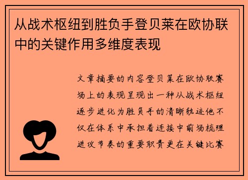 从战术枢纽到胜负手登贝莱在欧协联中的关键作用多维度表现 从战术枢纽到胜负手登贝莱在欧协联中的关键作用多维度表现