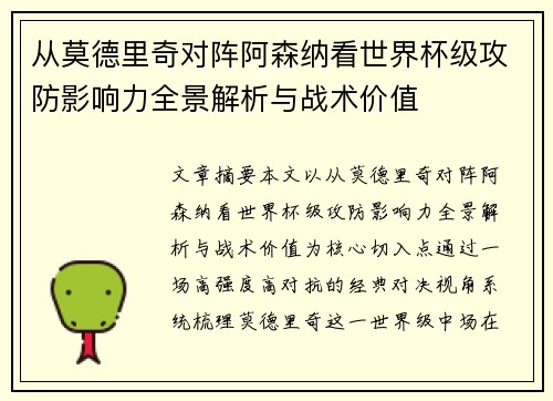 从莫德里奇对阵阿森纳看世界杯级攻防影响力全景解析与战术价值 从莫德里奇对阵阿森纳看世界杯级攻防影响力全景解析与战术价值