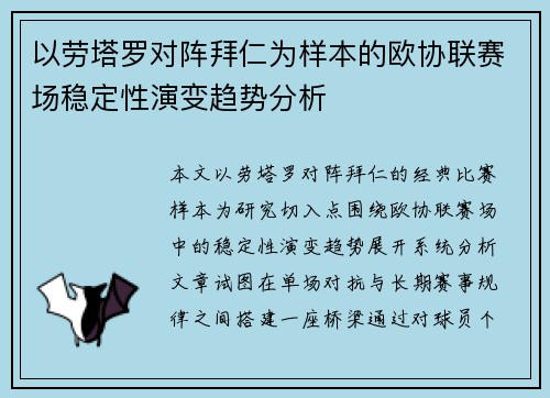 以劳塔罗对阵拜仁为样本的欧协联赛场稳定性演变趋势分析 以劳塔罗对阵拜仁为样本的欧协联赛场稳定性演变趋势分析